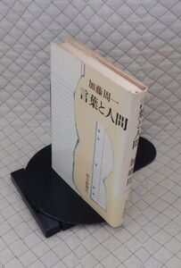 朝日新聞社　ヤ５６７【分厚】哲リ小　言葉と人間　加藤周一