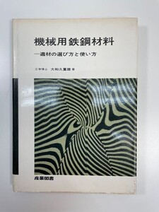 機械用鉄鋼材料 適材の選び方と使い方大和久重雄/産業図書　1970年 昭和45年【K111806】