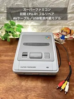 スーパーファミコン 初期CPU-01 フルリペア AVケーブル/USB内蔵モデル