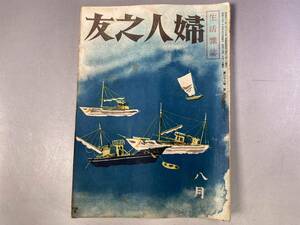 戦前　婦人之友　昭和19年8月号　昭和レトロ