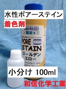 水性木材着色剤 ポアーステイン ゴールデンエロー 小分け 100ml 顔料系 和信化学工業