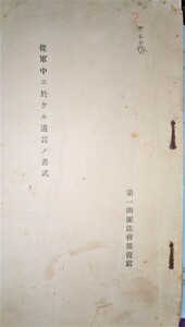 従軍中ニ於ケル遺言ノ書式　 ●１７９０●８７１６●軍事●法律●日本軍●アンティーク●コレクション