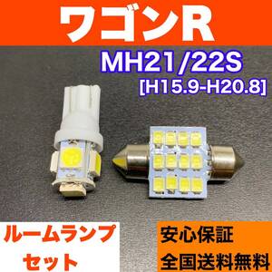 MH21/22S ワゴンR 純正球交換用 T10 LED ルームランプ ウェッジ球セット 室内灯 読書灯 SMDライト パーツ ホワイト スズキ