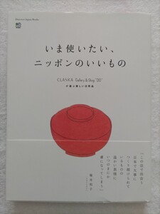 いま使いたい、ニッポンのいいもの　CLASKA　Gallery＆Shop　”Do”が選ぶ美しい日用品