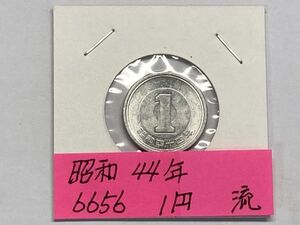 昭和４４年　１円アルミ貨　流通品　NO.6656