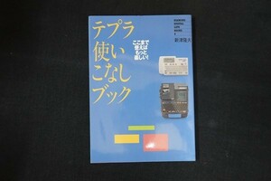 ai20/テプラ使いこなしブック : ここまで使えばもっと楽しい! 　新津隆夫　ダイヤモンド社　1997