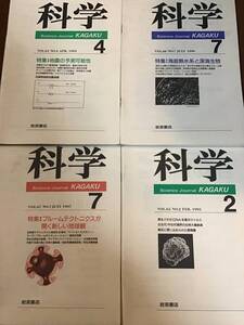 古い理系論文雑誌　科学4冊　地震の予測可能性、プルームテクトニクスが開く新しい地球観、海底熱水系と深海生物　1995〜1997年