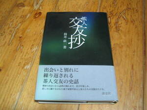 筒井紘一　茶人交友抄　茶人交友の史話　署名本　サイン本　茶人の号を署名