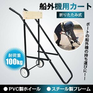 ボート 船外機 エンジン カート モーター スタンド キャリア キャリー 釣り 用品 カヤック フィッシング 海 od470