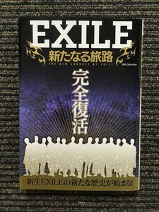 EXILE 新たなる旅路