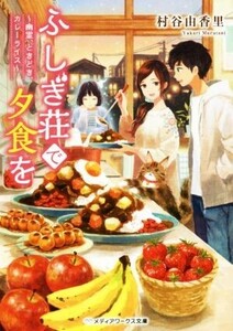 ふしぎ荘で夕食を ～幽霊、ときどき、カレーライス～ メディアワークス文庫/村谷由香里(著者)