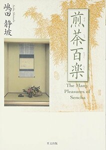 煎茶百楽―The Many Pleasures of Sencha　(shin