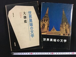 ｗ△*　世界異端の文学　大伽藍　著・ユイスマン　訳・出口裕弘　昭和41年　桃源社　古書　/f-A06