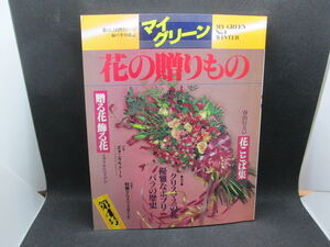 緑の季刊雑誌　マイ・グリーン　花の贈りもの 冬第4号　平凡社　A8.231113