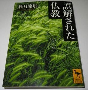 誤解された仏教 秋月龍珉 講談社学術文庫