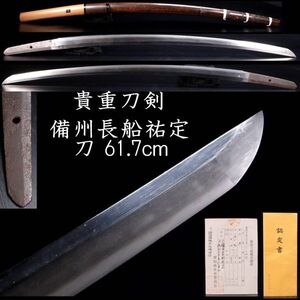 【欟】貴重刀剣 備州長船祐定 刀 61.7cm 刀剣武具骨董 [V272]PRQ/24.6廻/OD/(140)