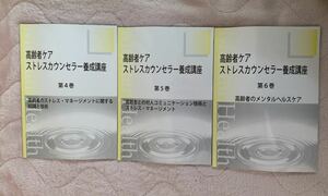 高齢者ケアストレスカウンセラー養成講座 テキスト 3冊セット 高齢者のストレスマネージメント 対人コミュニケーション メンタルヘルス