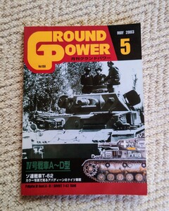 ●月刊グランドパワー　●MAY ２００３ ● IV号戦車A〜D型