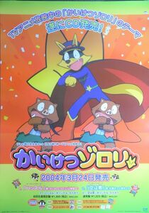 ハッスル　～「かいけつゾロリ」オープニングテーマ/未使用・非売品ポスター梱包料込 送料無料