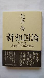 「新祖国論　　なぜいま、反グローバリズムなのか」　　辻井　喬著