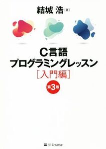 C言語プログラミングレッスン 入門編 第3版/結城浩(著者)