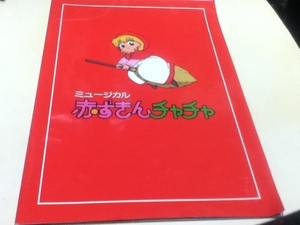 パンフレット ミュージカル 赤ずきんチャチャ 再演版 原作 彩花みん 演出 三ツ矢雄二 おまけ付き