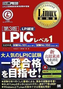 Ｌｉｎｕｘ教科書　ＬＰＩＣレベル１／リナックスアカデミー，中島能和，濱野賢一朗【著】