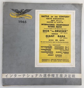 【1円出品】F0758 日本プロレス 1965インターナショナル選手権王座決定戦 ディックザブルーザーアフィルス　ジャイアント馬場 パンフレット