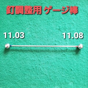 ★パチンコ釘調整用 ゲージ棒 11.03ー11.08(1本) 釘メンテナンス/釘調整/釘師/パチンコ台/工具/道具