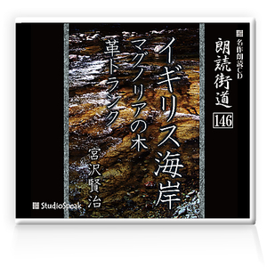 朗読ＣＤ　朗読街道146「イギリス海岸・マグノリアの木・革トランク」宮沢賢治　試聴あり