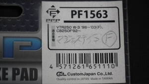 VTR250/CB250F用PFP ディスクパット(PF1563)適合車種は画像と品番で確認をお願いします。