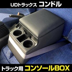 コンドル UDトラックス トラック用コンソールボックス 黒 レザー風 アームレスト 収納 肘掛け BOX ドリンクホルダー 即納