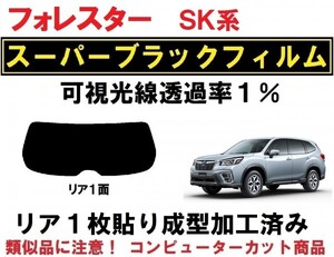 スーパーブラック【透過率１％】 フォレスター　SK9　SKE １枚貼り成型加工済みコンピューターカットフィルム　リア１面