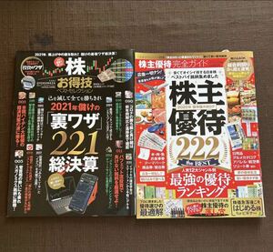 株お得技ベストセレクションと株主優待完全保存版 株主優待222the BEST」