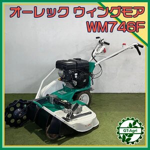 Bs242705 オーレック WM746F ウイングモア 自走式二面あぜ草刈機 ■2WD■バック付き■ 草刈り【整備済み】 OREC 畦 畔*