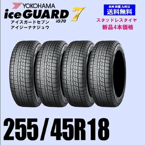 255/45R18 99Q 送料無料 ヨコハマ アイスガード7 iG70 スタッドレスタイヤ 新品4本セット ice GUARD IG70 自宅 取付店 発送OK 正規品