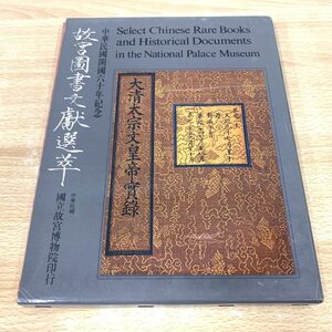 ▲01)【同梱不可】故宮図書文献選萃/国立故宮博物院/1971年/図録/図版/A