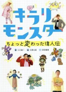 キラリモンスター ちょっと変わった偉人伝/小川凜一(著者),大野太郎(絵),砂田智香