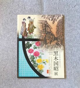 第12回 ガラス工芸作家 国の現代の名工 黒木国昭展 松坂屋 展示会 冊子 平成29年 価格表付き