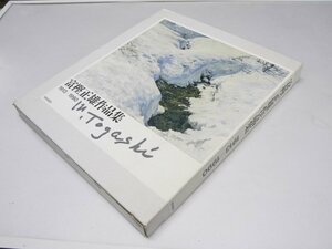 Glp_373809　富樫正雄作品集　1913-1990　同誌編集制作.奥山敏康・吉岡精一.他3名3500