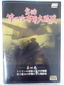 【送料無料】dx14327◆実録 第二次世界大戦史 第四巻/レンタルUP中古品【DVD】