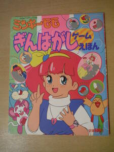 ★A ミンキーモモ ぎんはがしゲームえほん 絵本 たの幼TVデラックス 平成4年6月25日 擦れ・傷み有