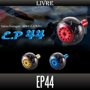 【リブレ/LIVRE】 EP44 ハンドルノブ【ファイヤーシリーズ, ブラウン(IP)/チタン】/*