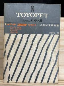 ◆(2211)トヨペット　コロナMARK II 50年　車解説書　1975/9