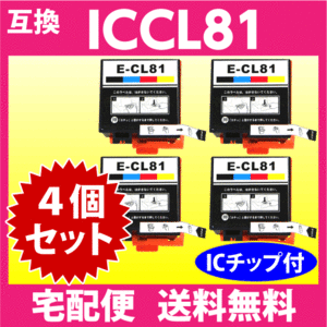 エプソン プリンターインク ICCL81 4色一体タイプ EPSON 互換インクカートリッジ 4個セット PF-70 PF-71 PF-81 IC81