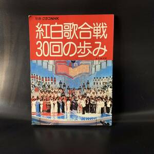 紅白歌合戦30回の歩み 永久保存版 別冊グラフNHK