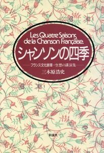 シャンソンの四季 フランス文化断章・空想の講演集/三木原浩史(著者)