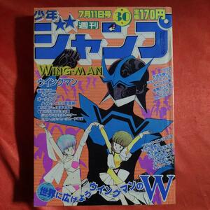 貴重当時物！週刊少年ジャンプ1983年7月11日号　ウイングマン●桂正和　キン肉マン●ゆでたまご