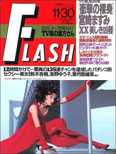 FLASHフラッシュ1993年11月30日号●逸見政孝中山雅史鈴木杏樹加藤茶浅野ゆう子葉月里緒奈宮崎ますみ坂木優子井上麻美青木悠長寿CM藤岡琢也