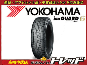 高崎中居店 新品スタッドレスタイヤ ◎2023年製◎ 4本セット ヨコハマタイヤ ice GUARD6 iG60 195/60R16 セレナ/ノートe-POWER他